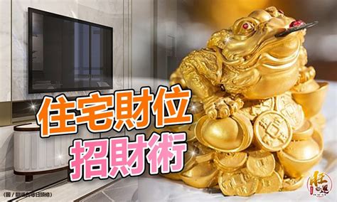 明財位有窗|深入解讀「明財位」「暗財位」，教你如何尋找家中財位！